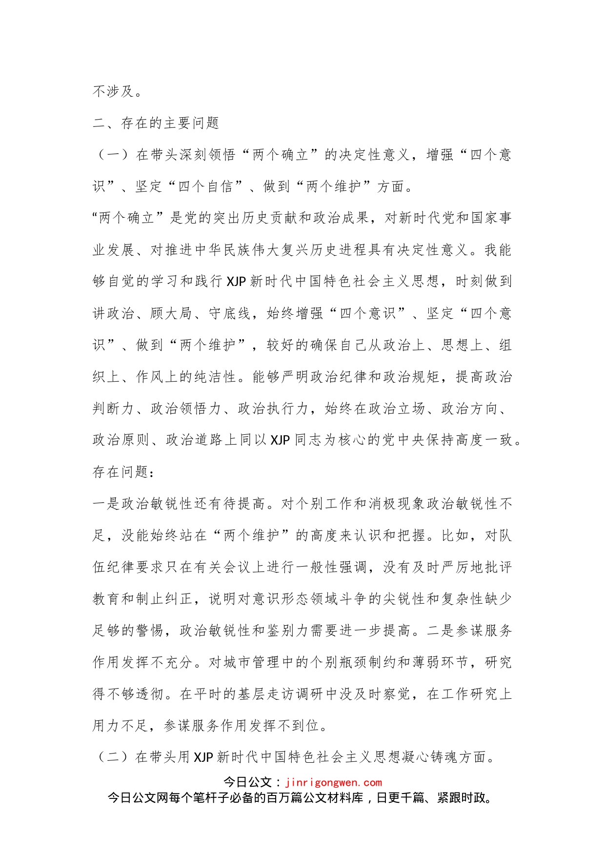 城管2022年民主生活会个人发言提纲（全文6125字）_第2页