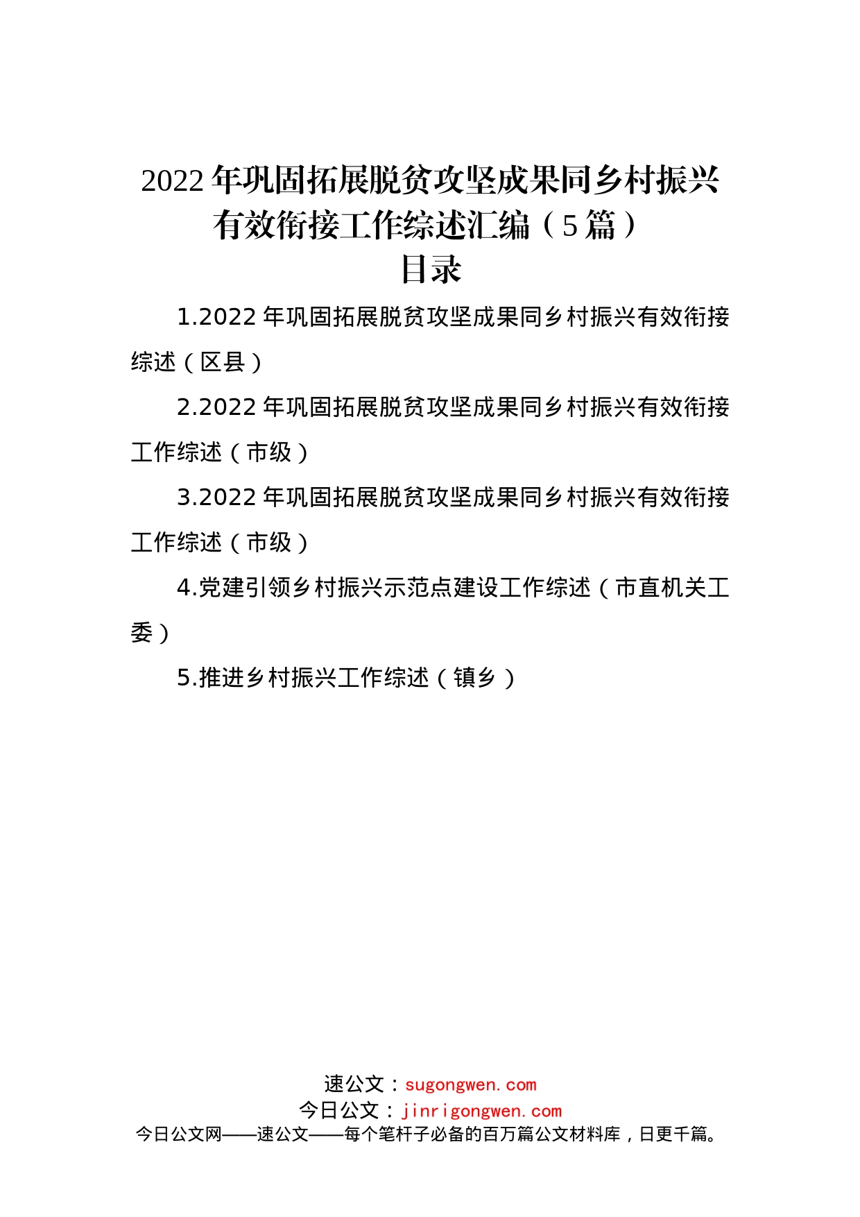 2022年巩固拓展脱贫攻坚成果同乡村振兴有效衔接工作综述汇编（5篇）_第1页