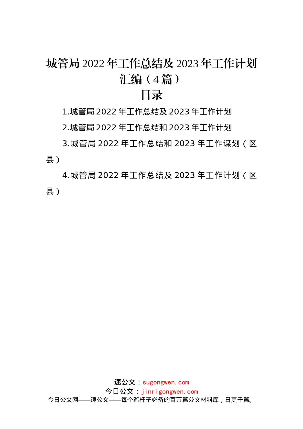 城管局2022年工作总结及2023年工作计划汇编（4篇）_第1页