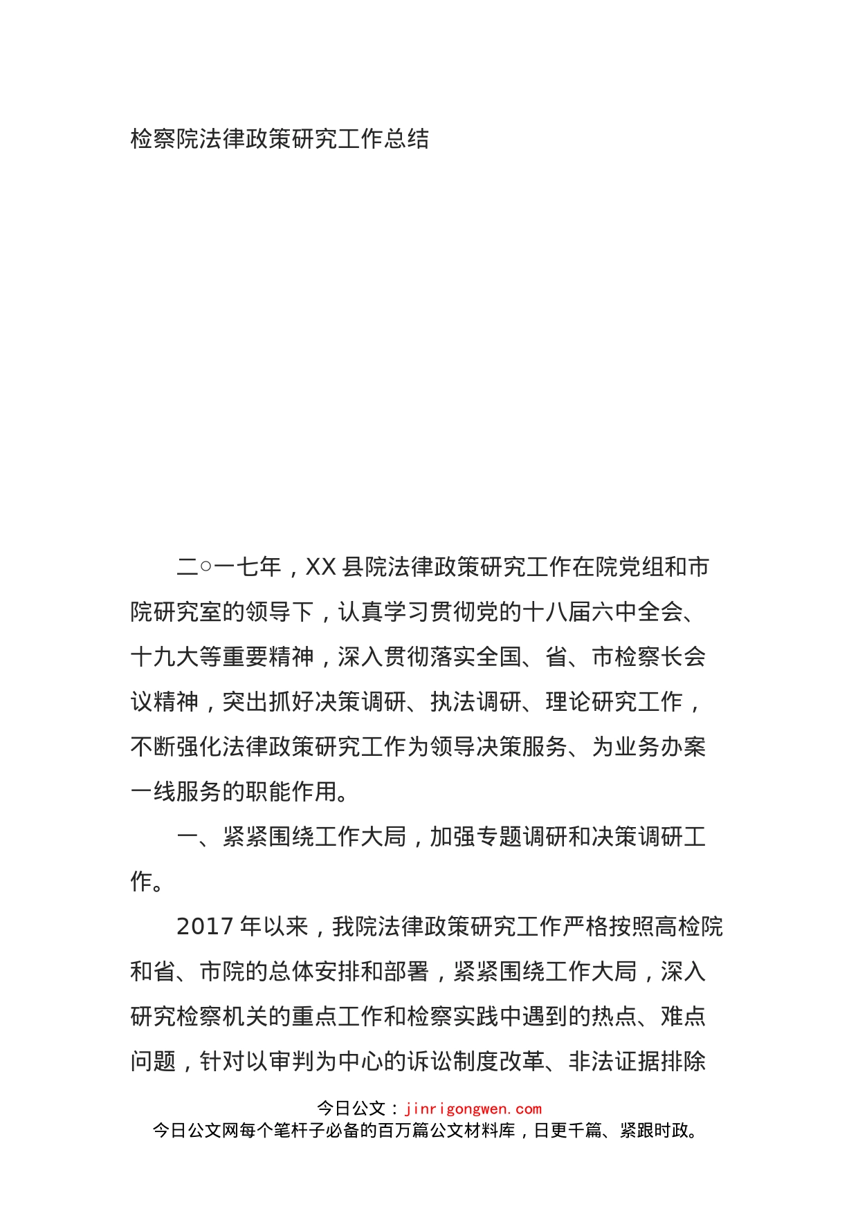 检察院法律政策研究工作总结_第1页