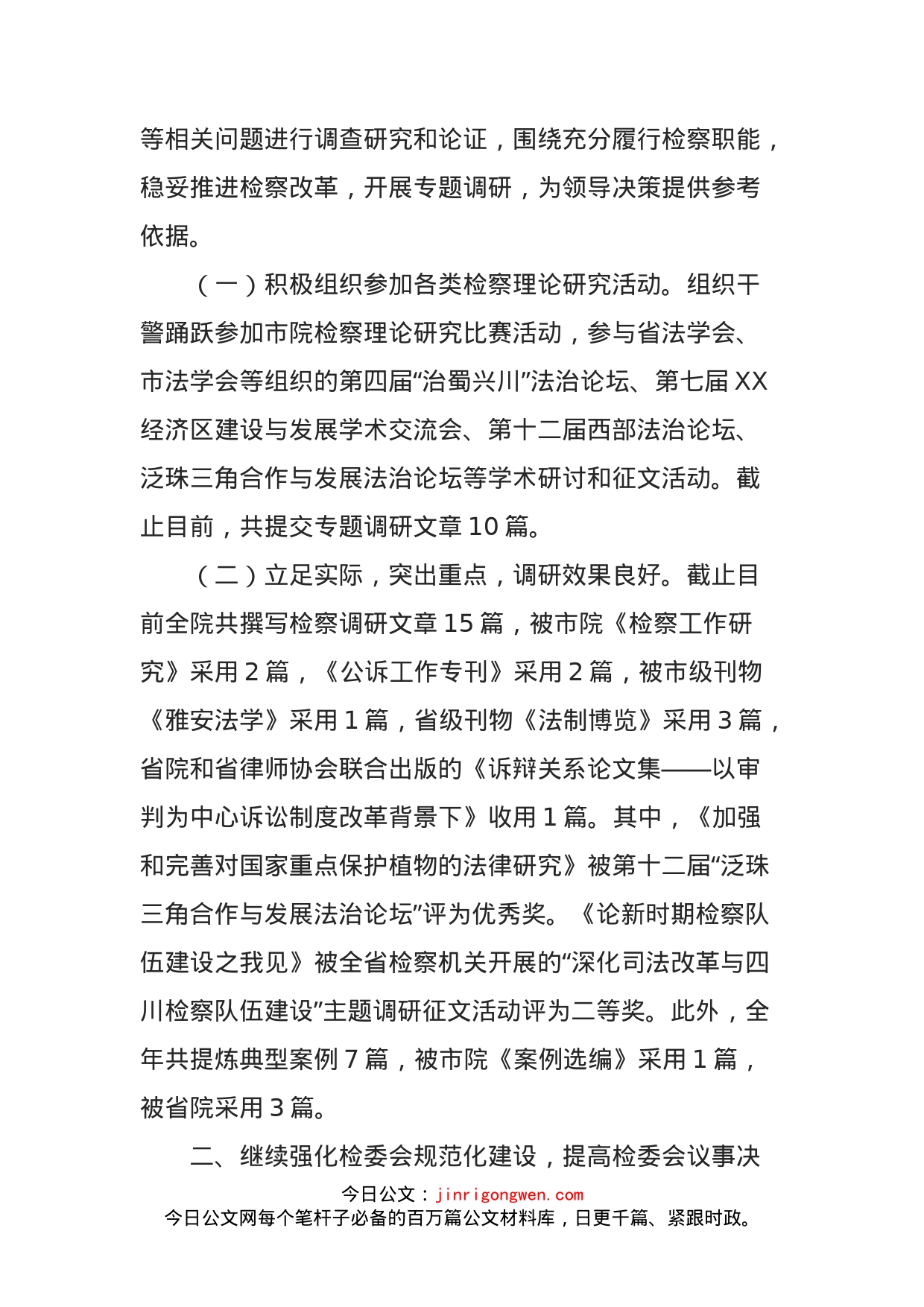 检察院法律政策研究工作总结_第2页