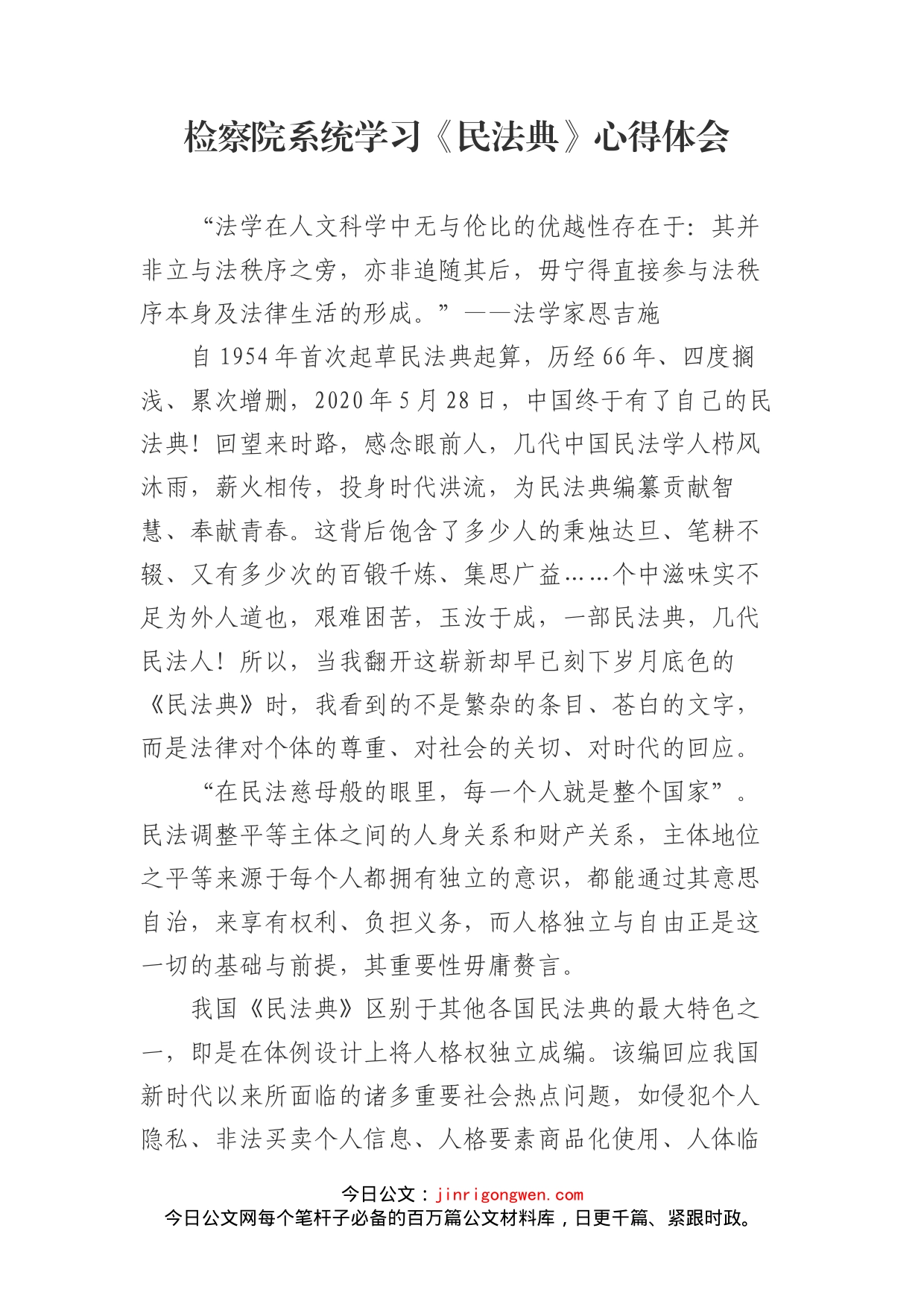 检察院系统学习《民法典》心得体会_第1页