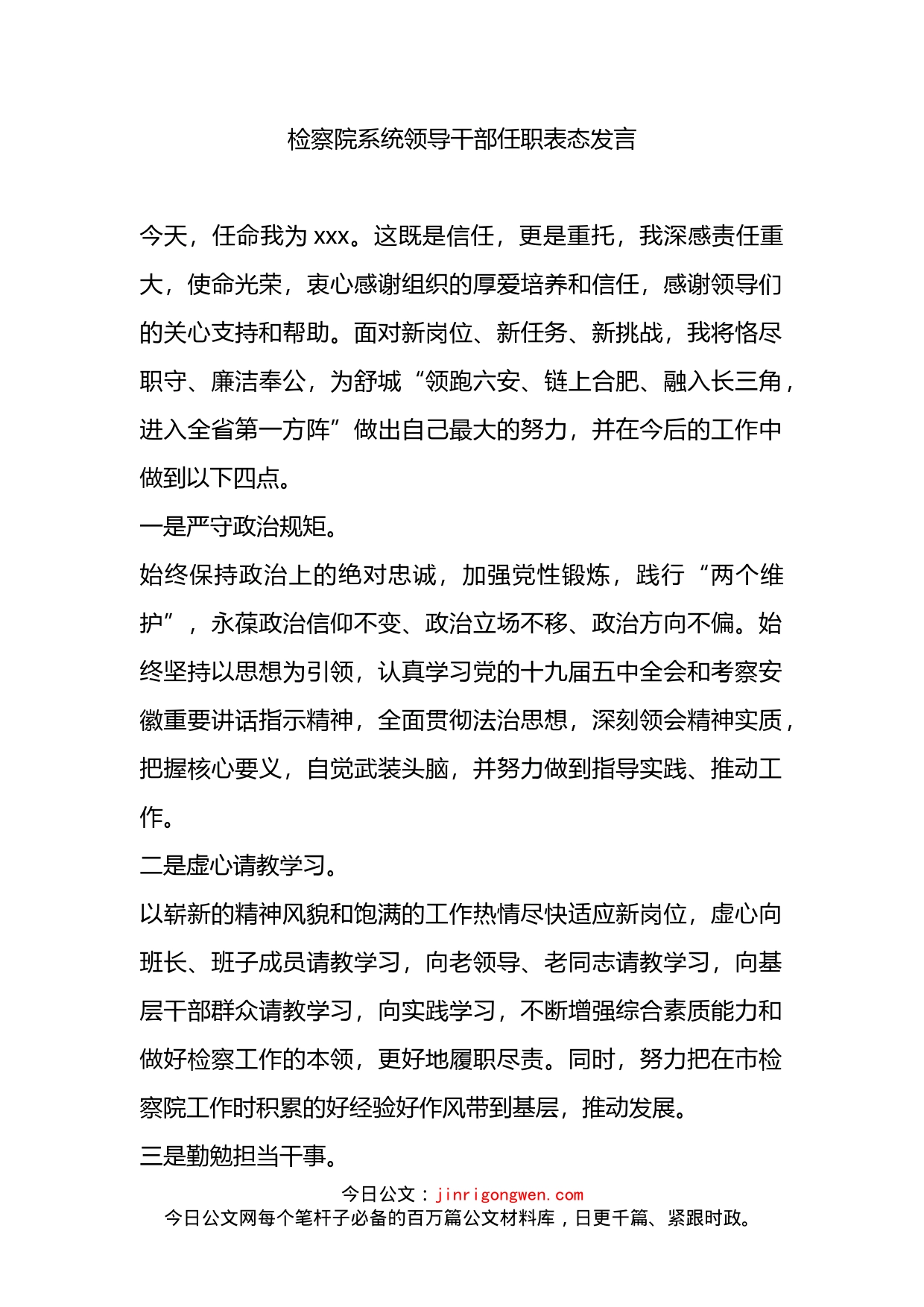 检察院系统领导干部任职表态发言_第1页