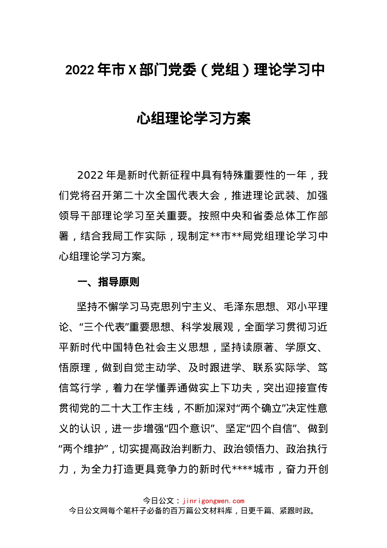 2022年市X部门党委（党组）理论学习中心组理论学习方案_第1页