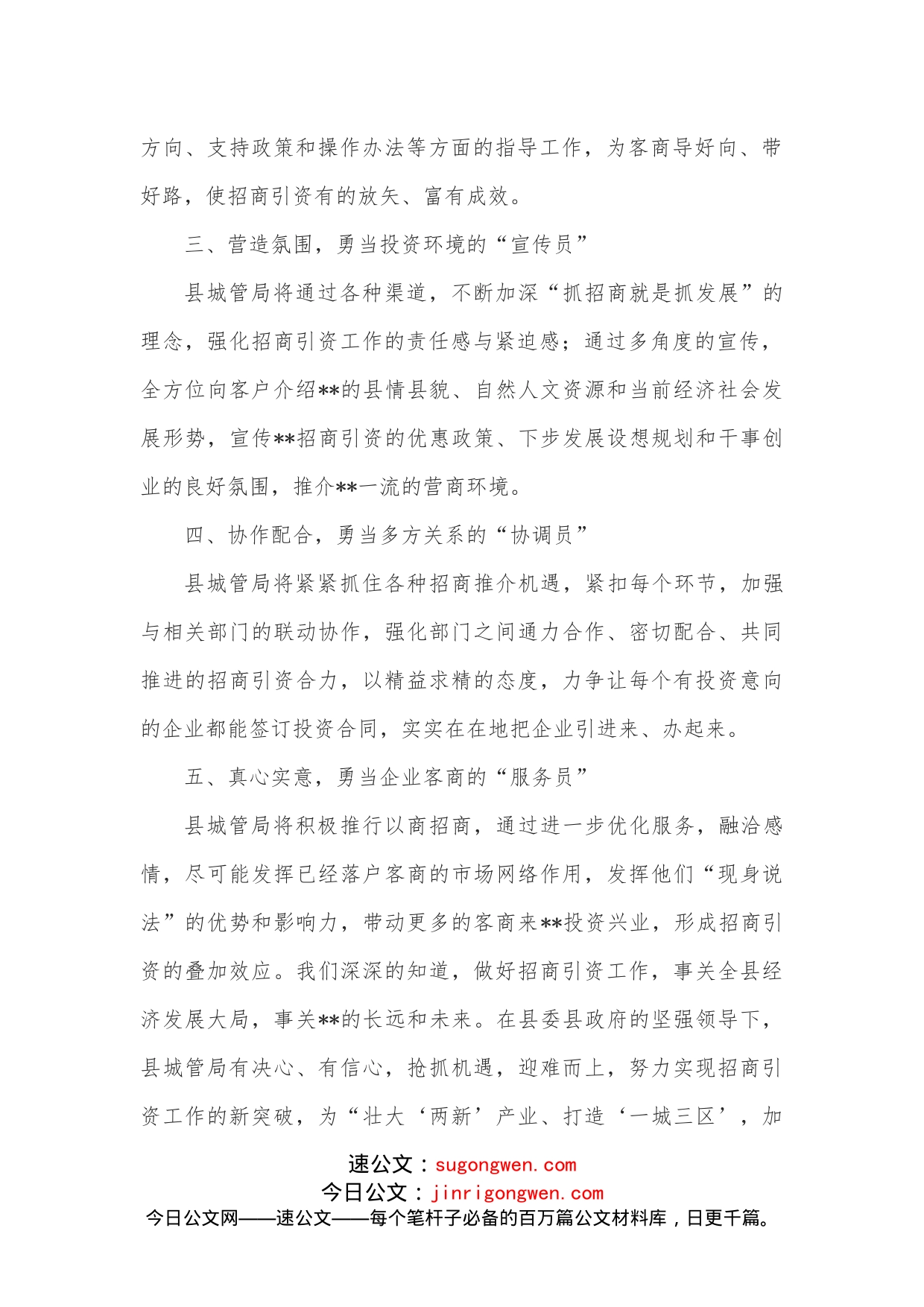 城管局招商引资工作表态发言_第2页