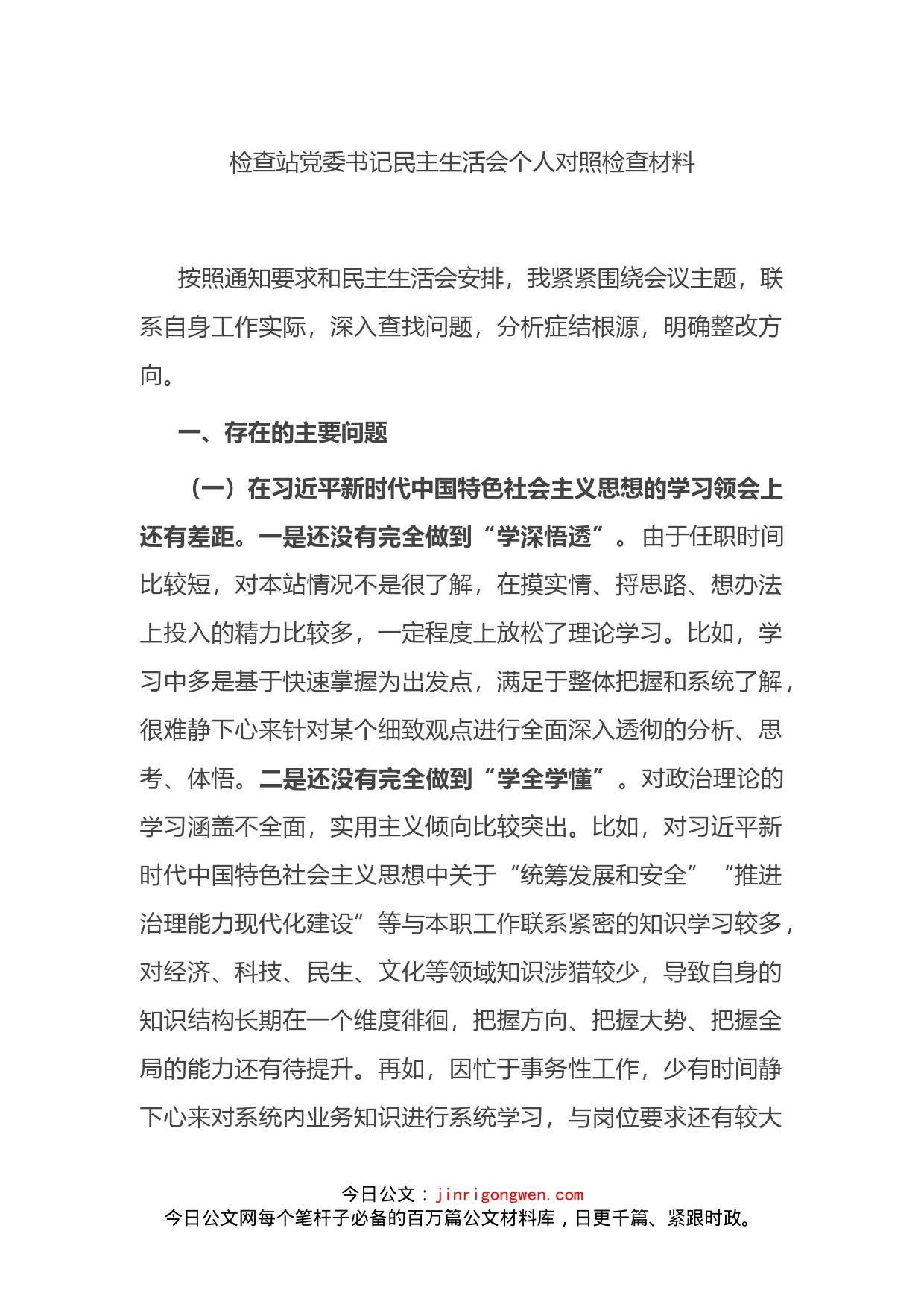 检查站党委书记民主生活会个人对照检查材料_第1页