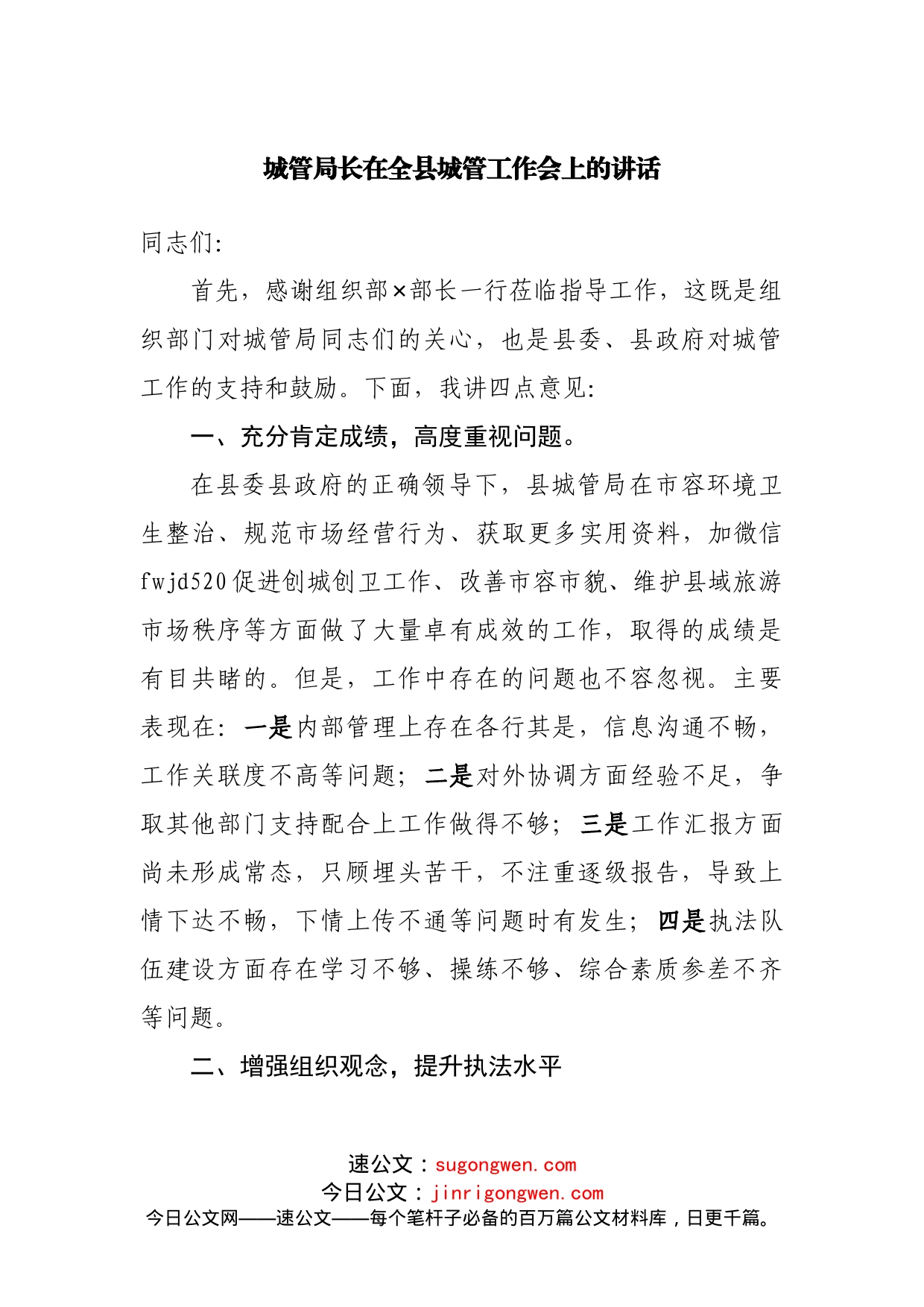 城管局长在全县城管工作会上的讲话_第1页