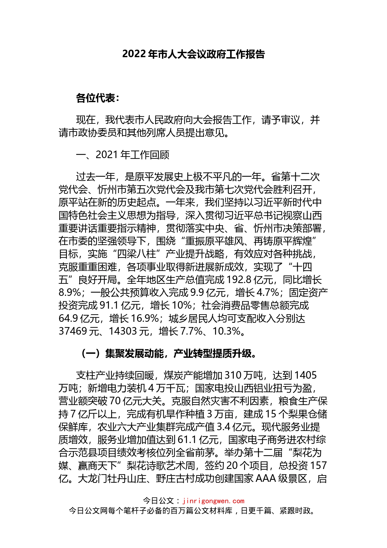 2022年市人大会议政府工作报告_第1页