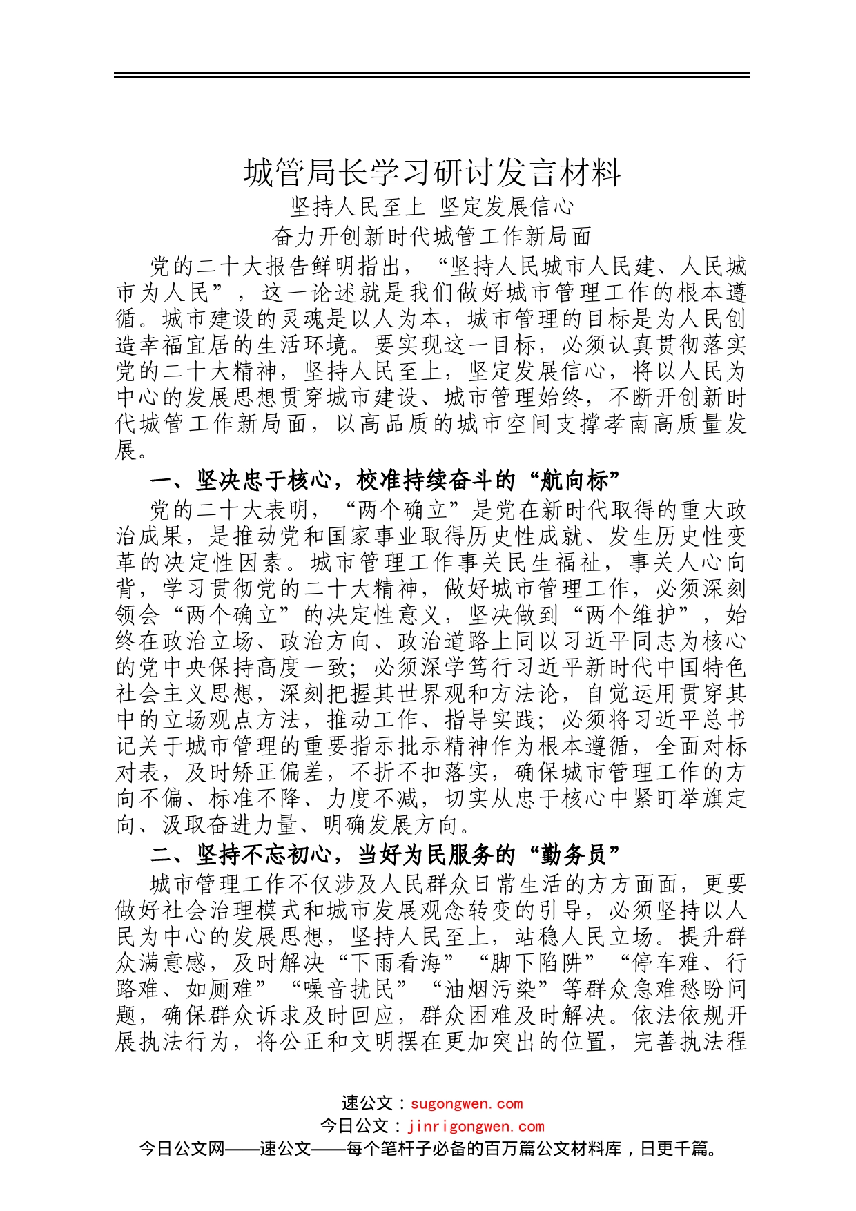 城管局长学习研讨发言材料_第1页