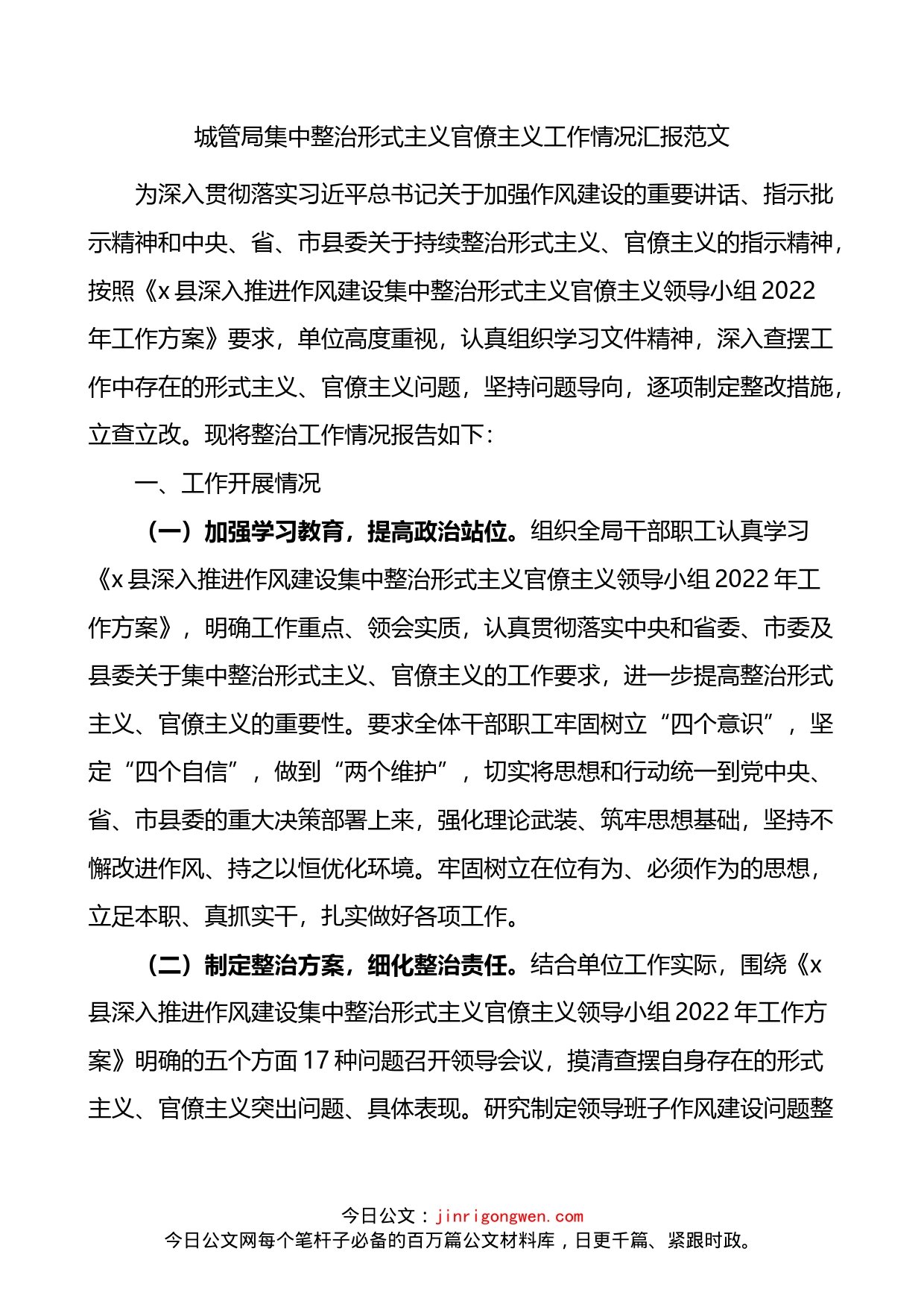 城管局集中整治形式主义官僚主义工作情况汇报_第1页