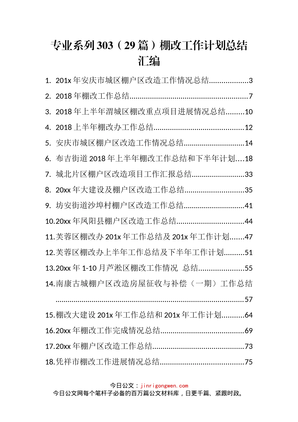 棚改工作计划总结汇编（29篇）_第1页