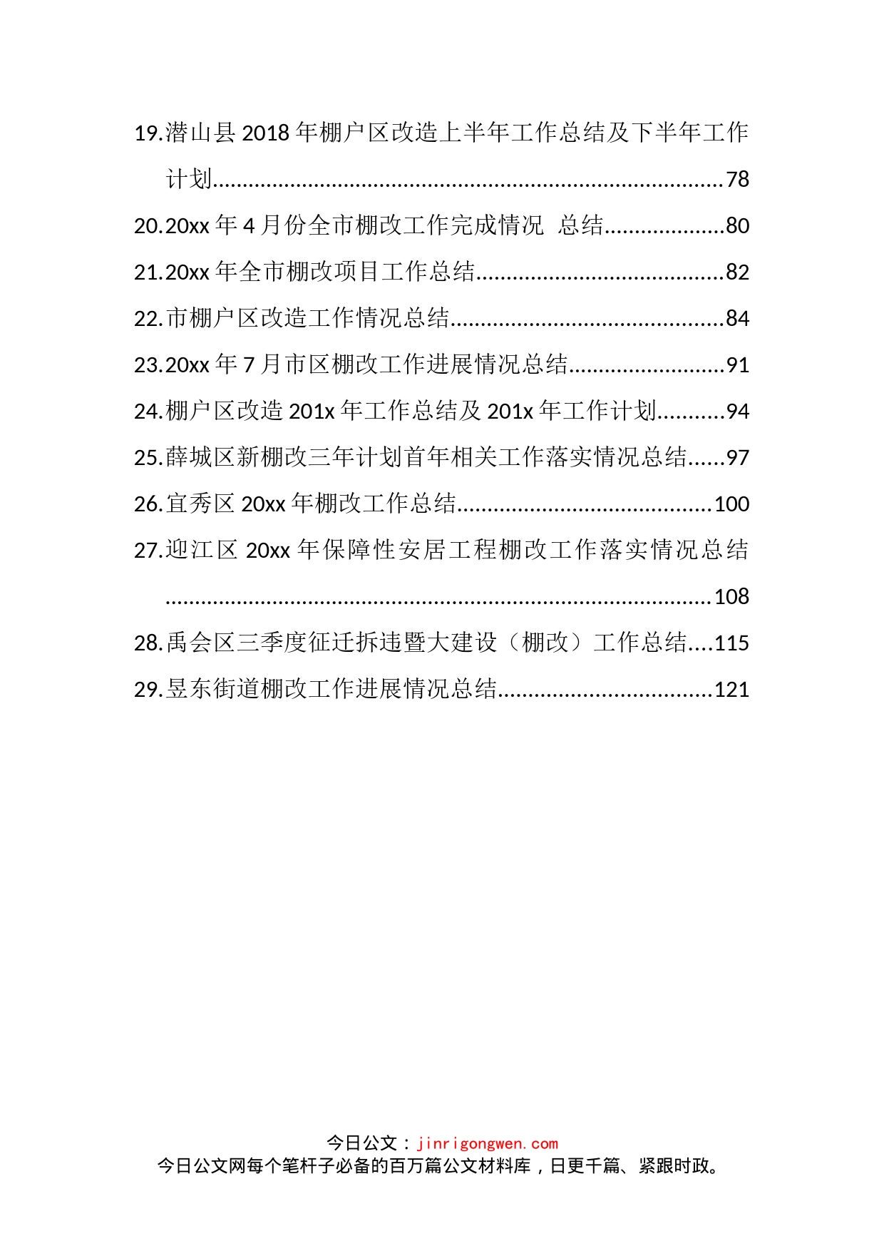 棚改工作计划总结汇编（29篇）_第2页