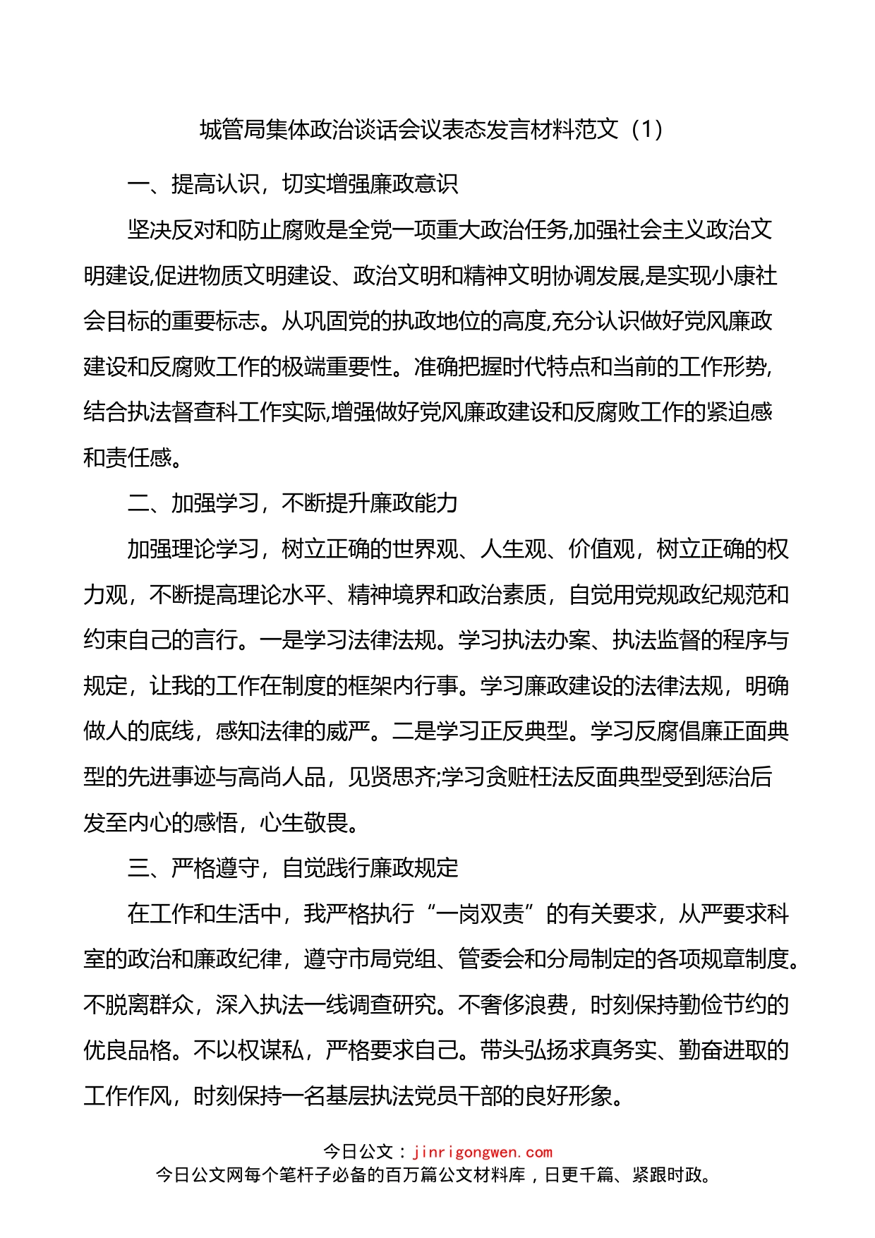 城管局集体政治谈话会议表态发言材料4篇_第1页