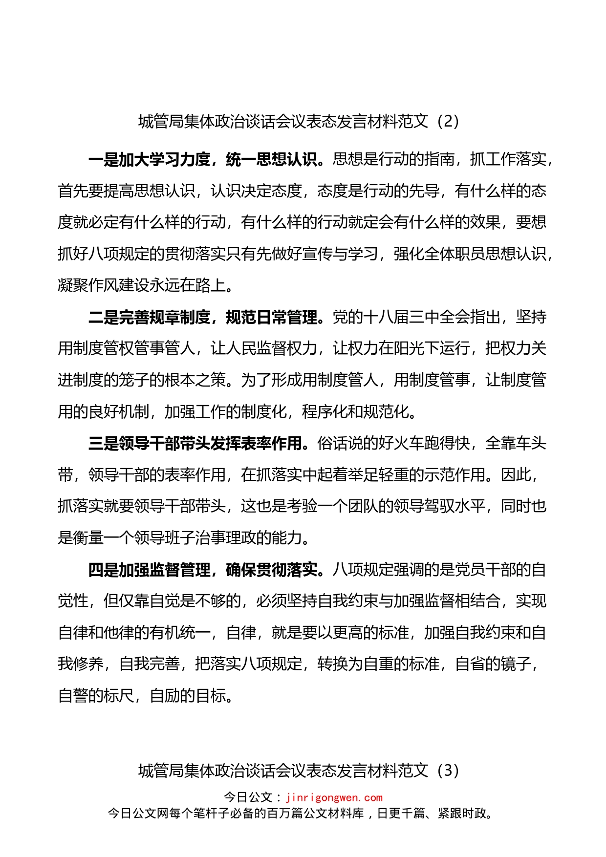 城管局集体政治谈话会议表态发言材料4篇_第2页