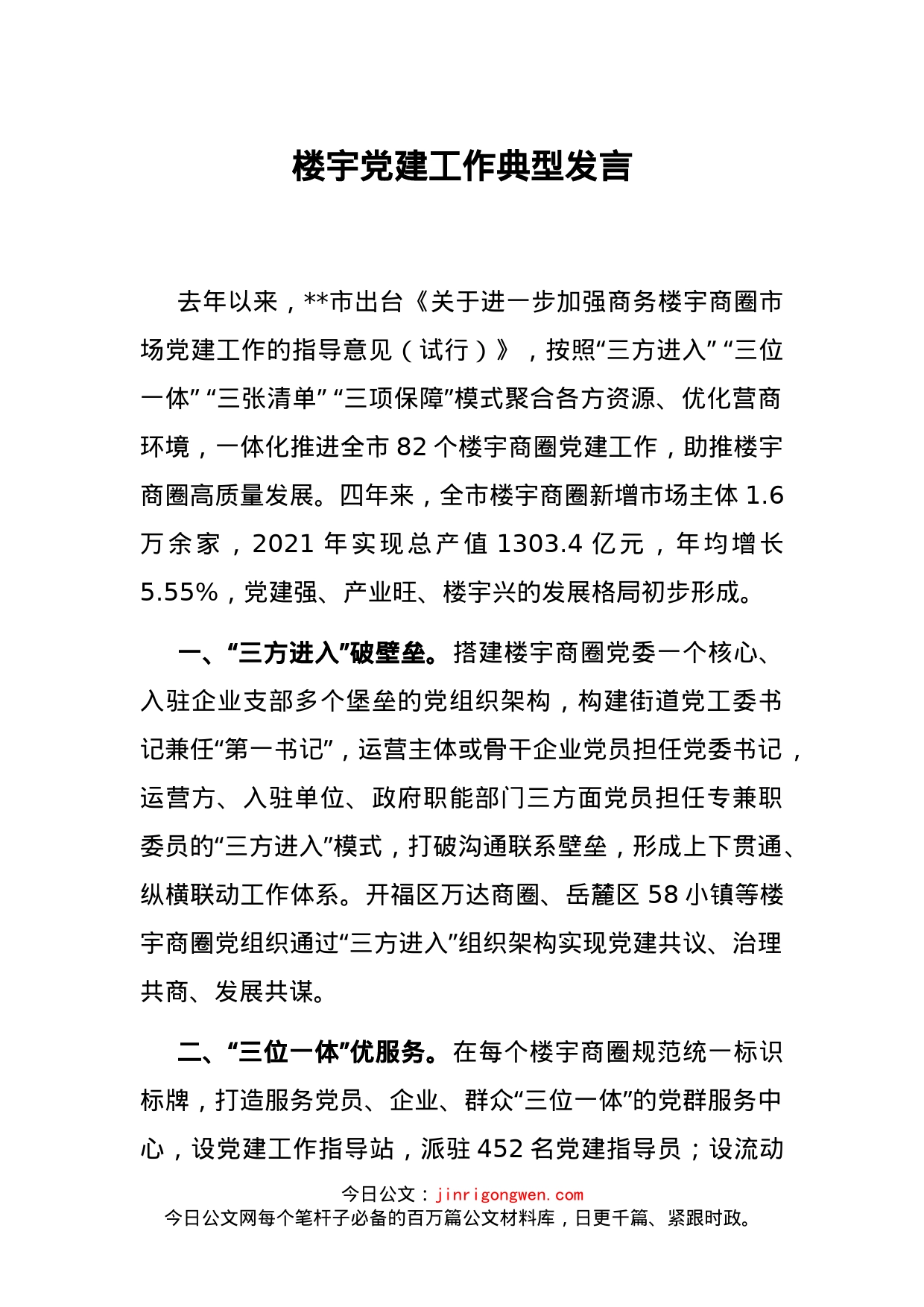 楼宇党建工作典型发言_第1页