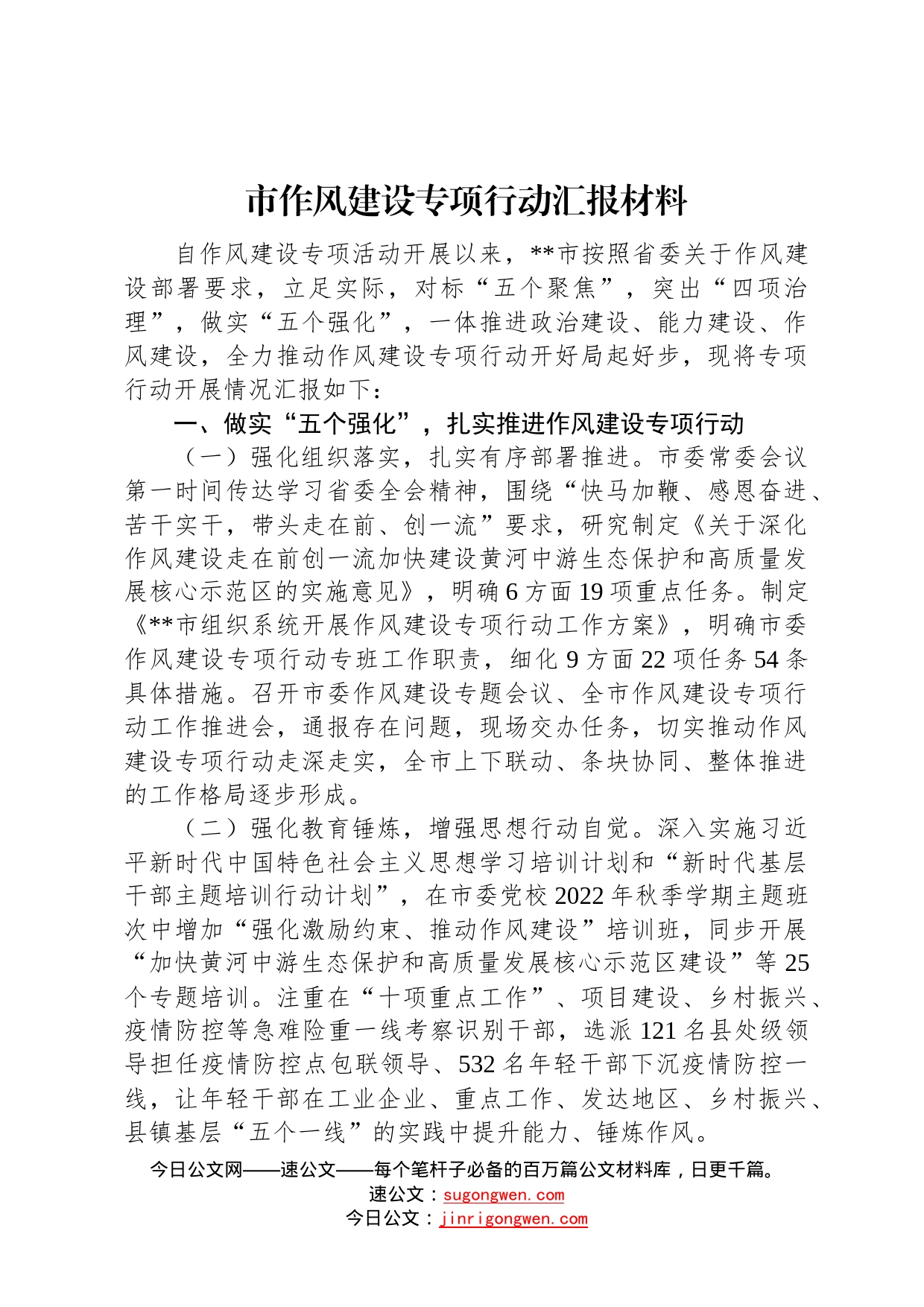 2022年市作风建设专项行动汇报材料8_第1页