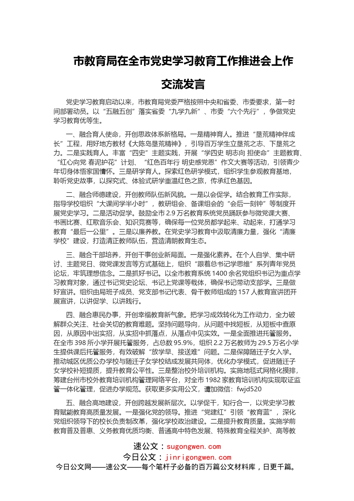 横向谋篇、纵向布局，在全市学习教育推进会上的交流发言确实精彩_第1页