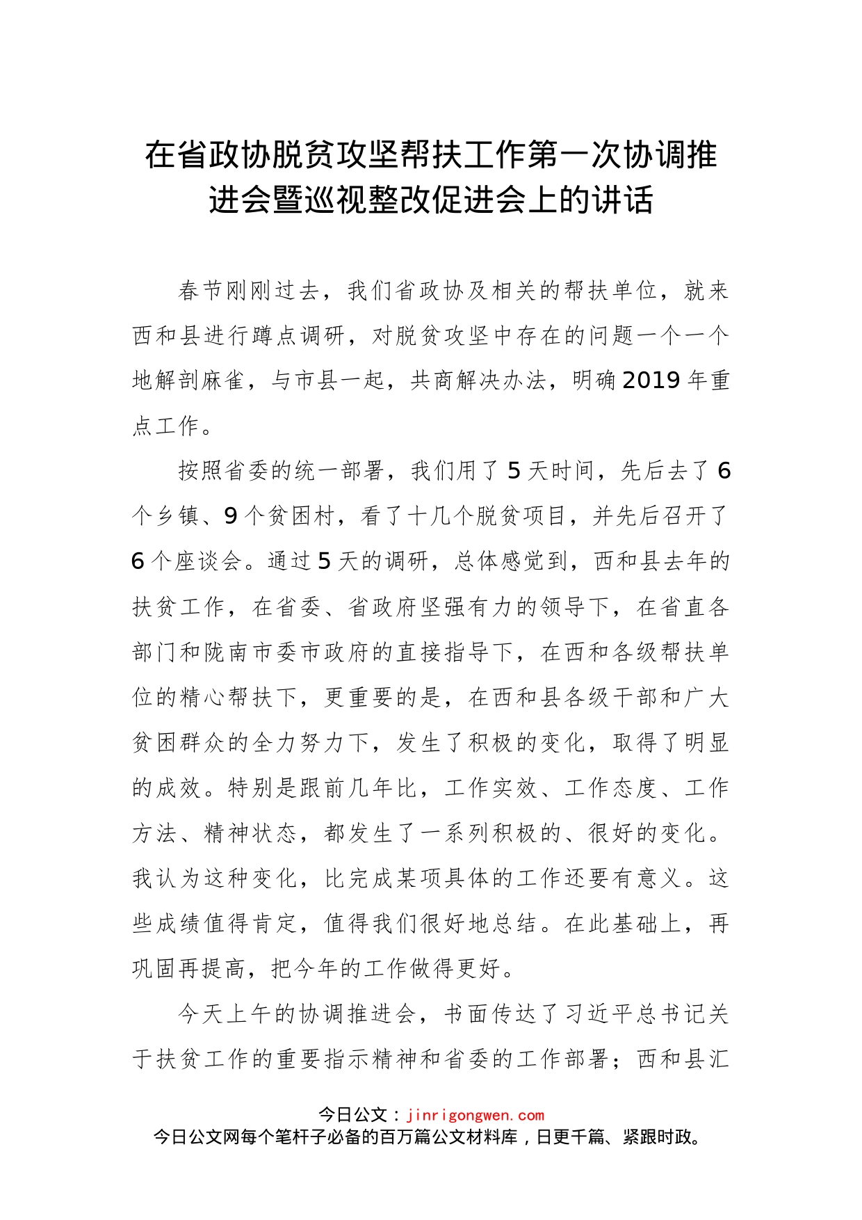 欧阳坚在省政协脱贫攻坚帮扶工作第一次协调推进会暨巡视整改促进会上的讲话_第1页