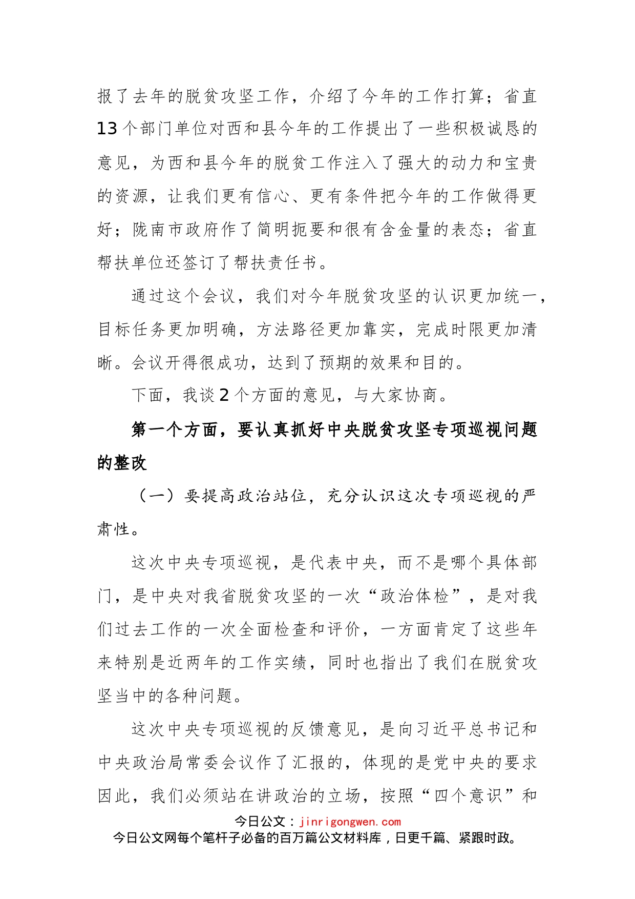 欧阳坚在省政协脱贫攻坚帮扶工作第一次协调推进会暨巡视整改促进会上的讲话_第2页