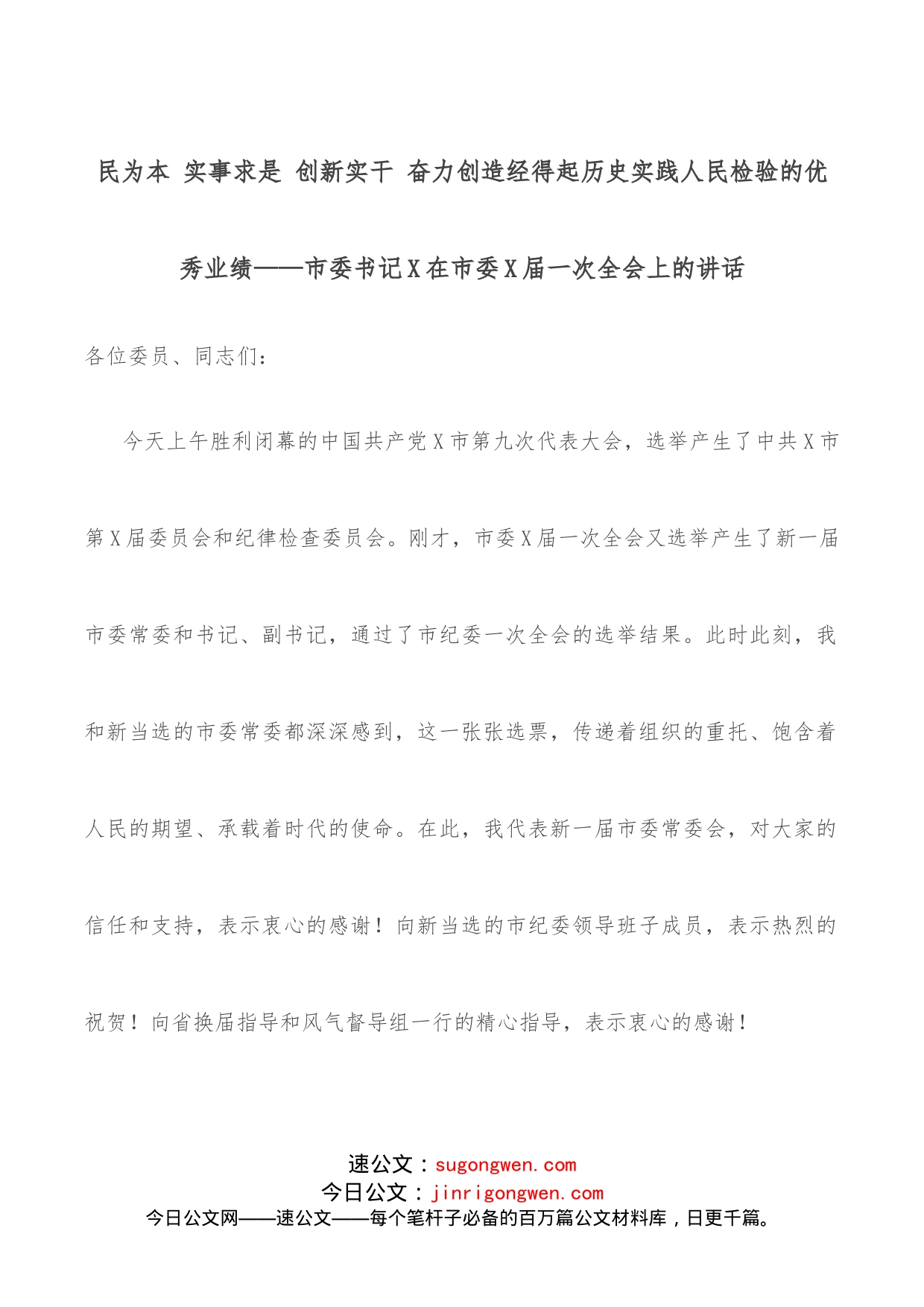 民为本实事求是创新实干奋力创造经得起历史实践人民检验的优秀业绩市委书记X在市委X届一次全会上的讲话_第1页