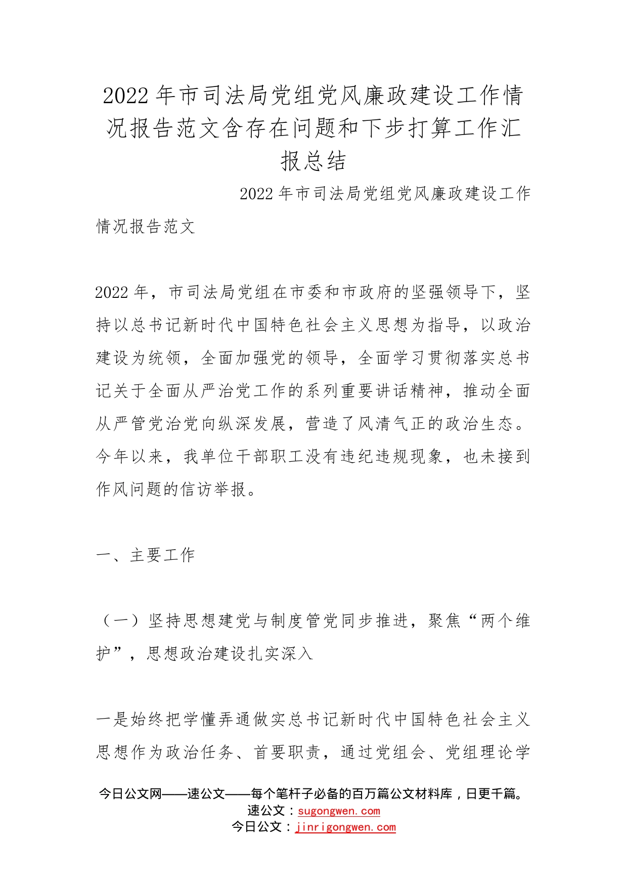 2022年市司法局党组党风廉政建设工作情况报告范文含存在问题和下步打算工作汇报总结_第1页