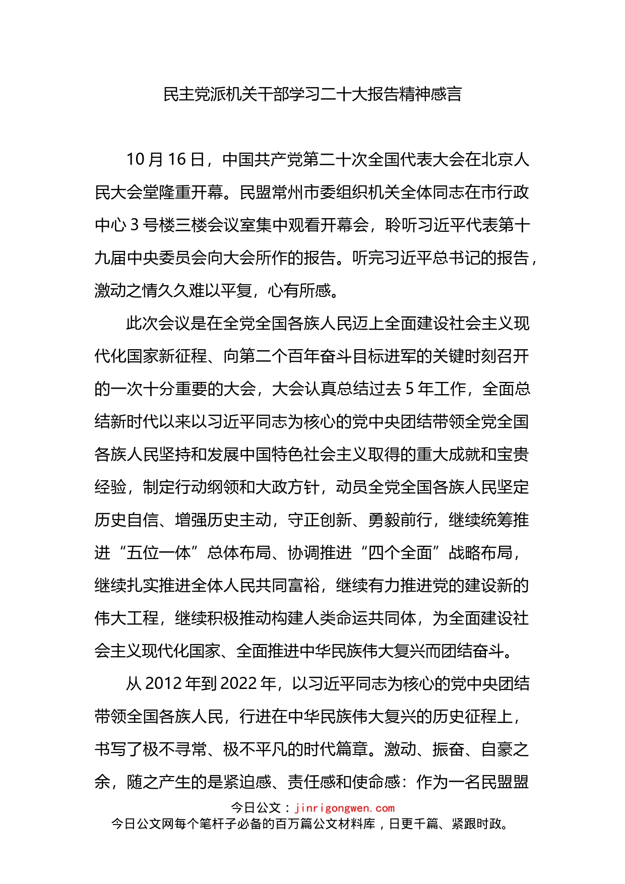 民主党派机关干部学习二十大报告精神感言_第1页