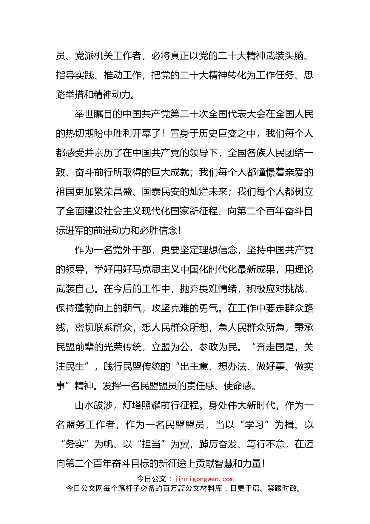 民主党派机关干部学习二十大报告精神感言_第2页