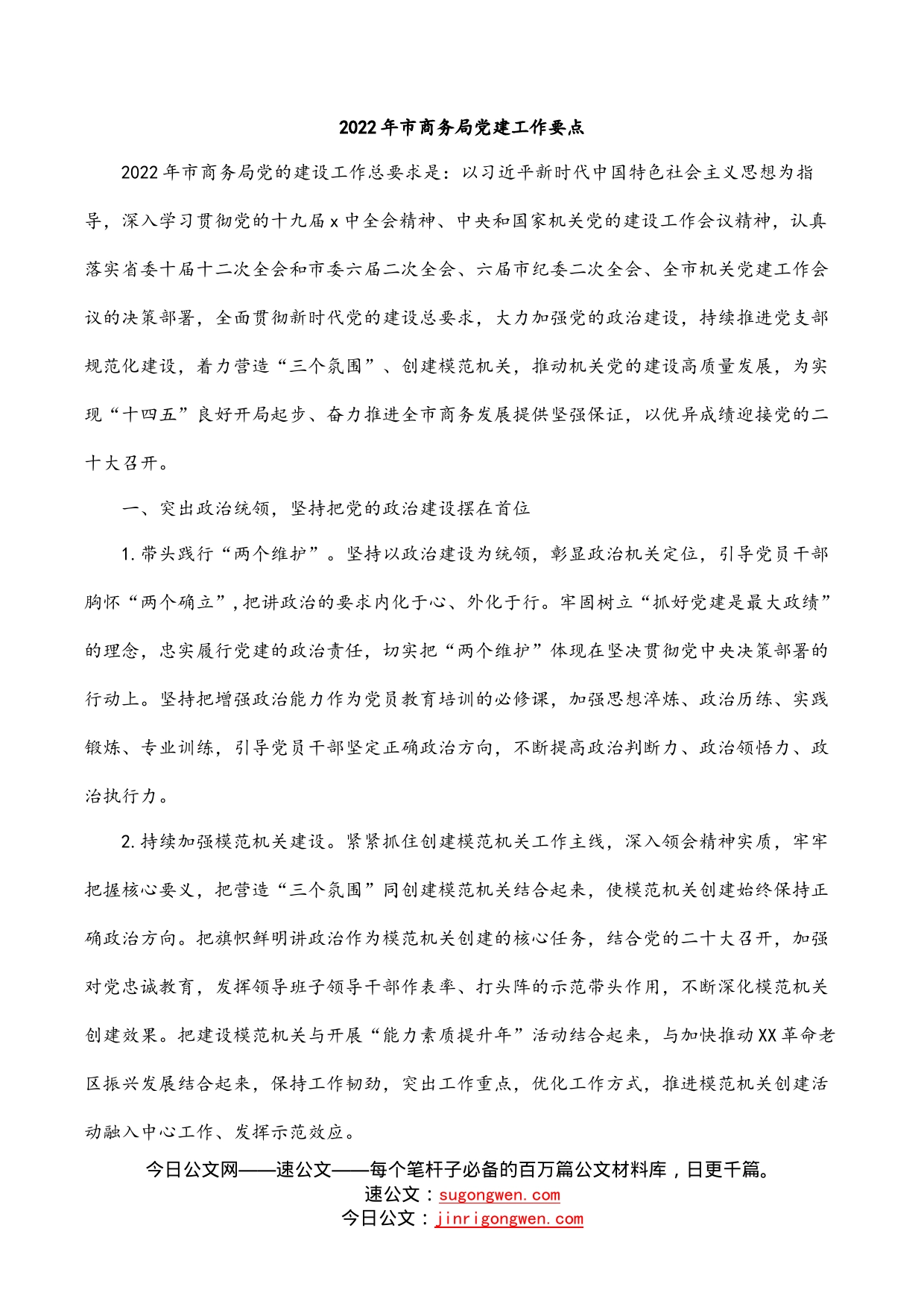 2022年市商务局党建工作要点_第1页