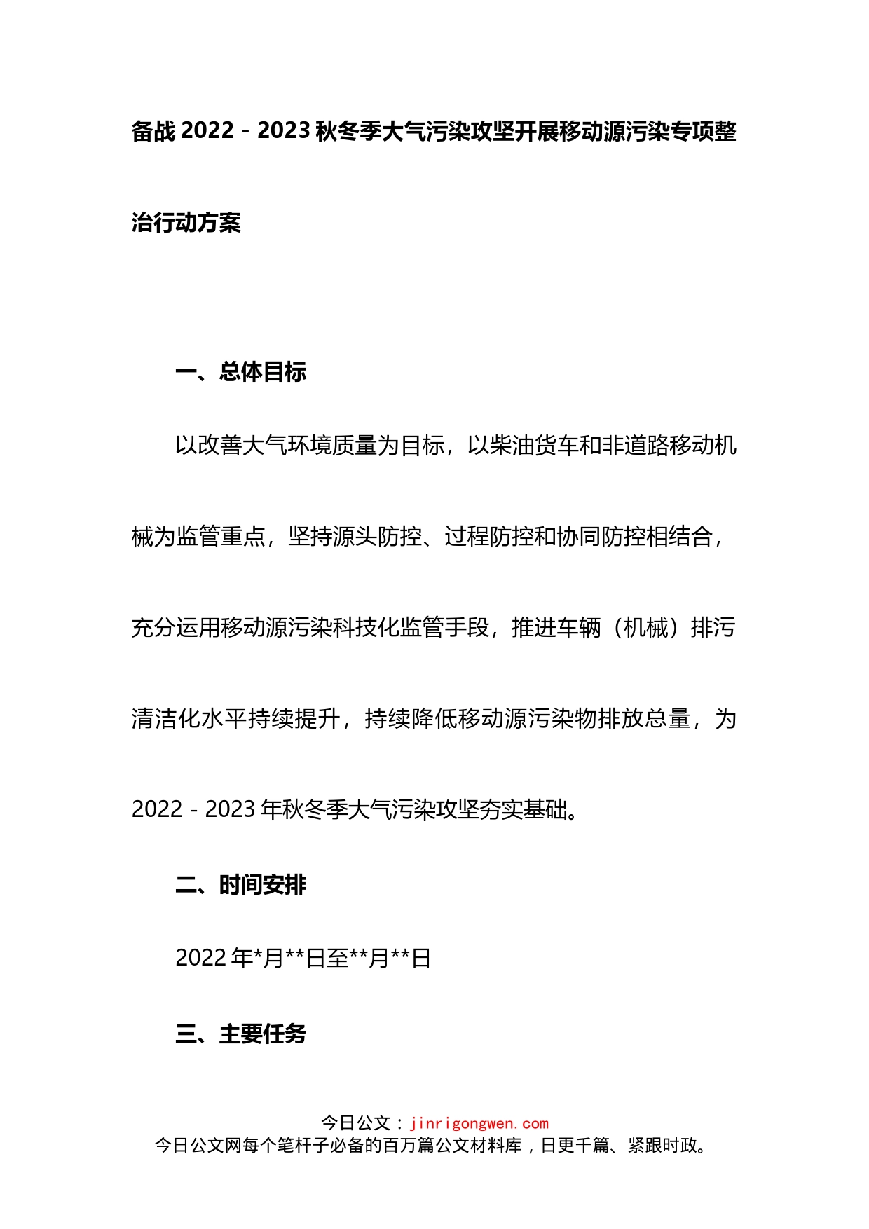 备战2022－2023秋冬季大气污染攻坚开展移动源污染专项整治行动方案_第1页