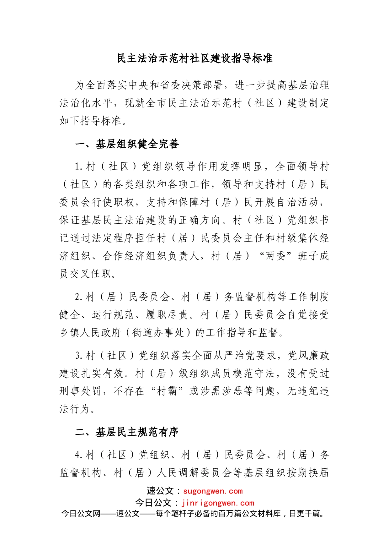 民主法治示范村社区建设指导标准_第1页