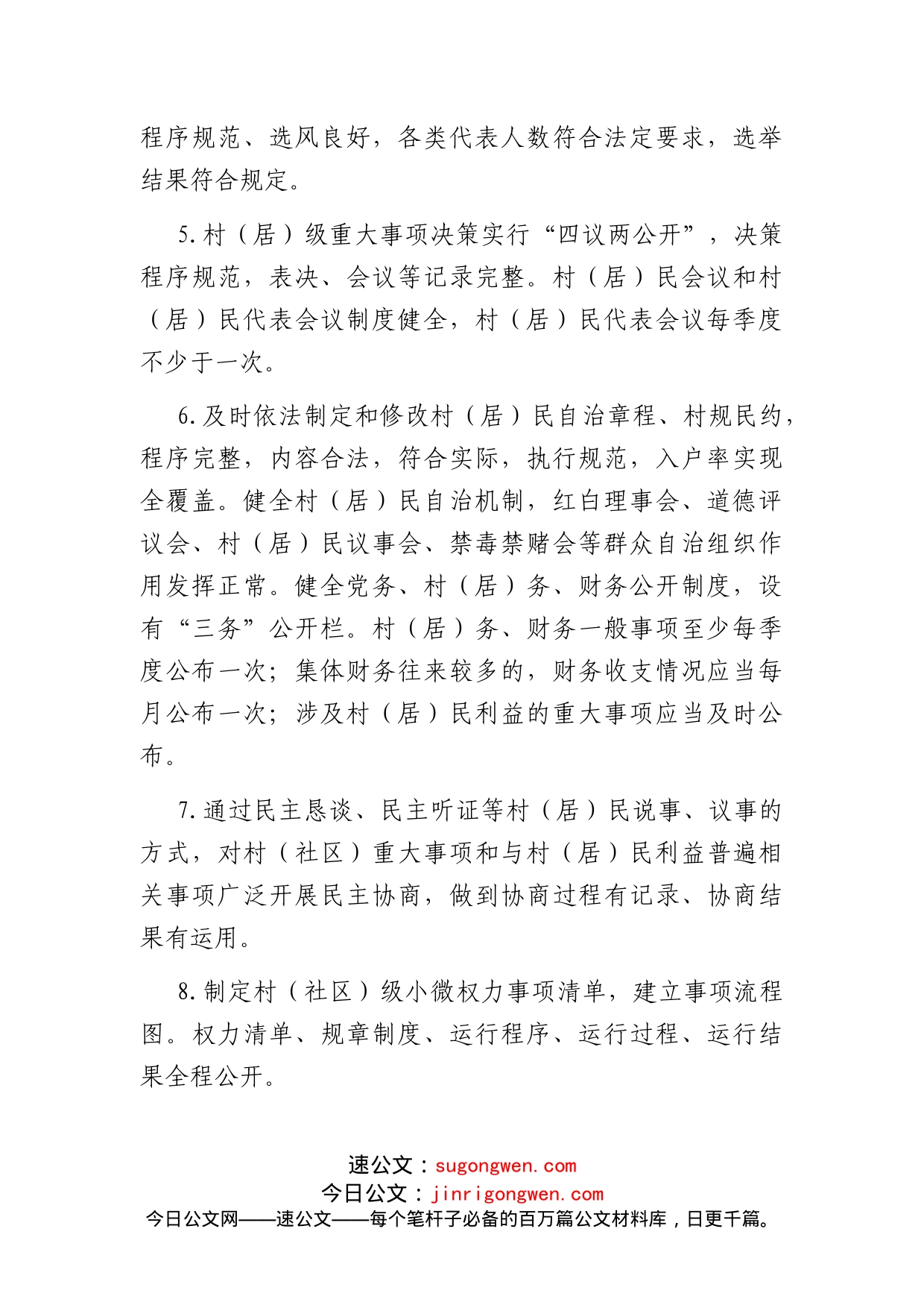 民主法治示范村社区建设指导标准_第2页