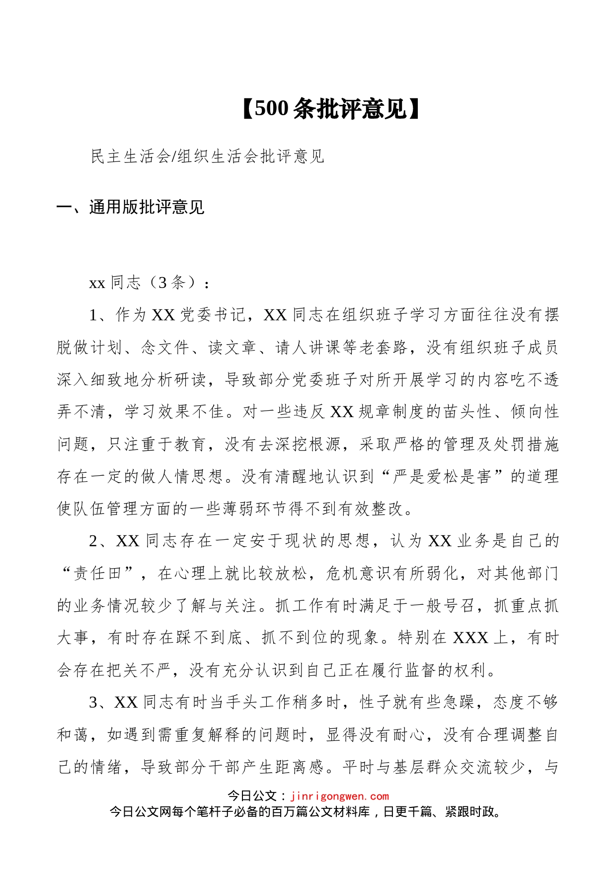 民主生活会、组织生活会批评意见（500篇）_第1页