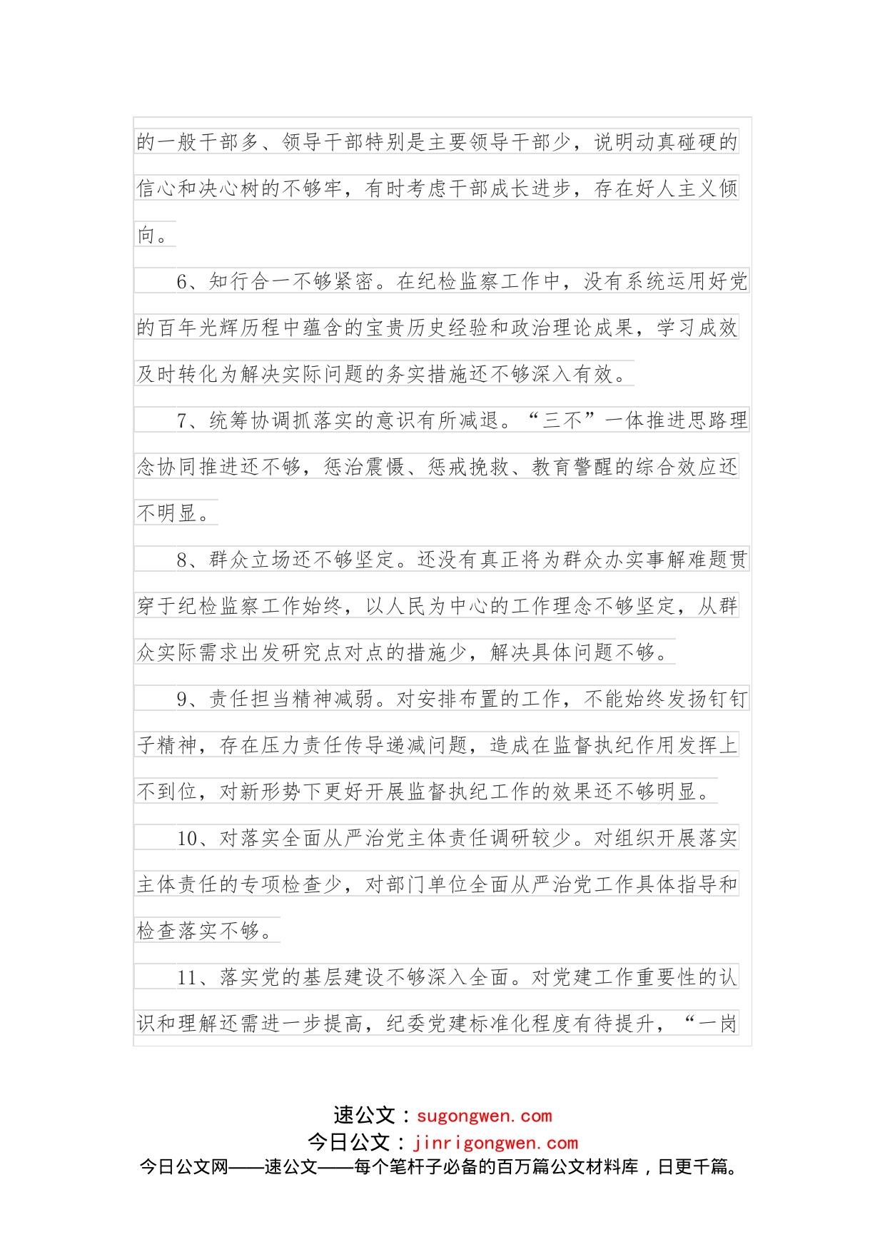 民主生活会上对纪委书记的批评意见20例_第2页