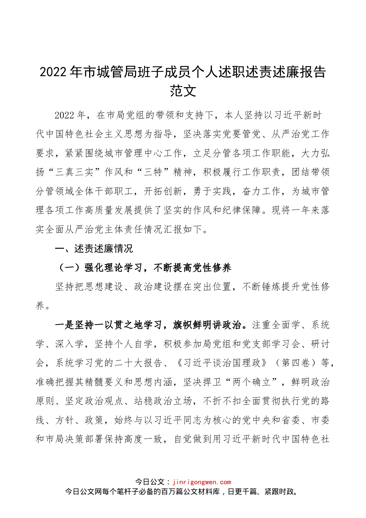 2022年市城管局班子成员个人述职述责述廉报告范文（述学报告，存在问题、下步打算，城市管理局副局长、分管领导，落实全面从严治党主体责任工作汇报总结）_第1页