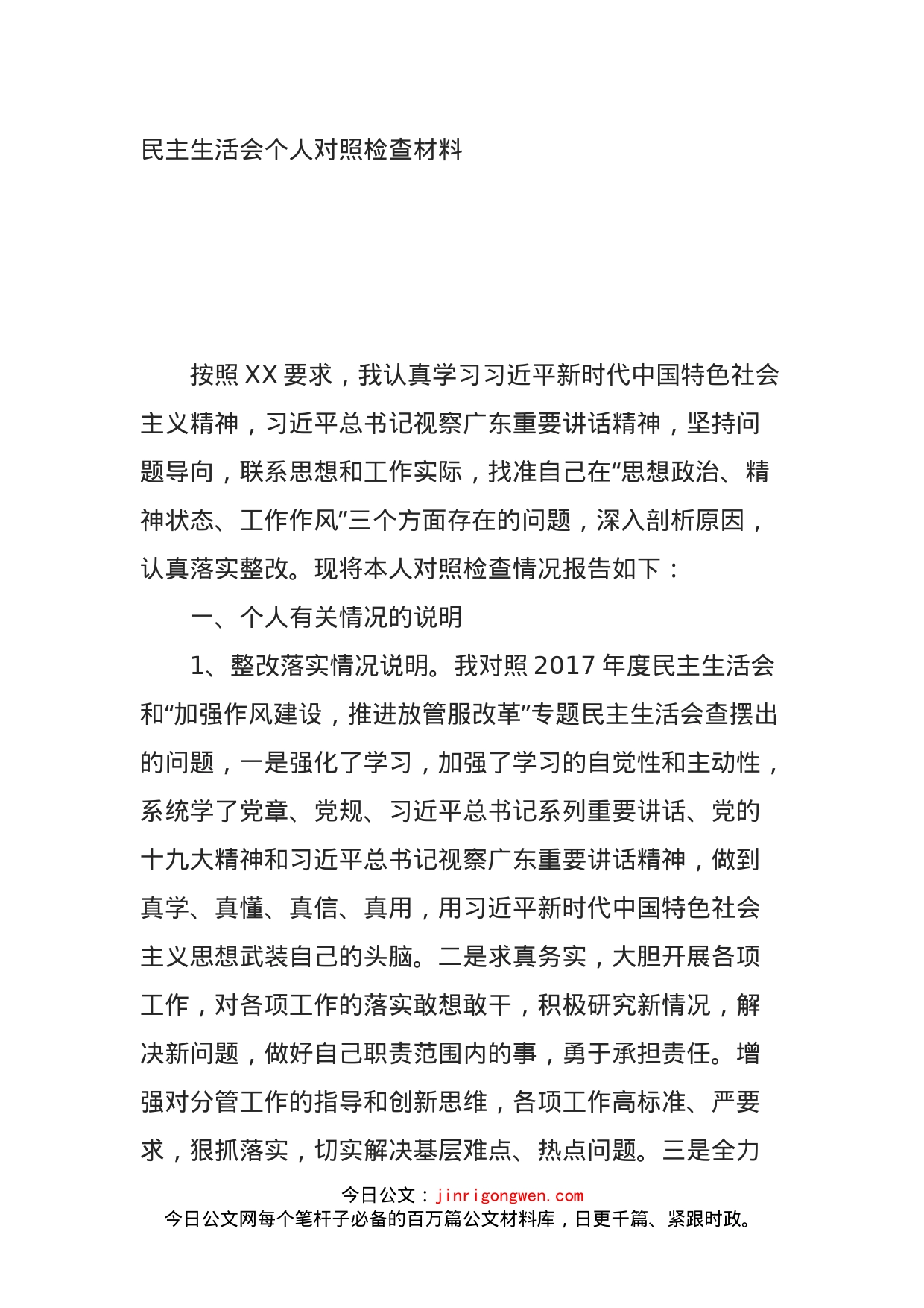 民主生活会个人对照检查材料_第1页