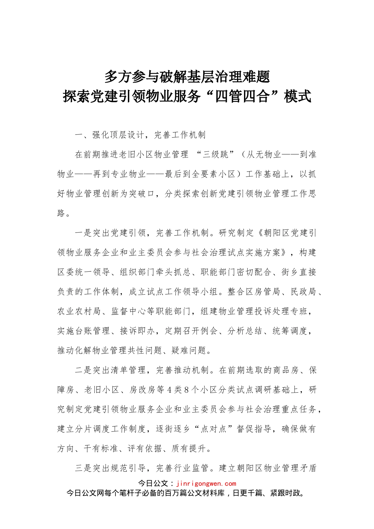 多方参与破解基层治理难题；探索党建引领物业服务“四管四合”模式_第1页