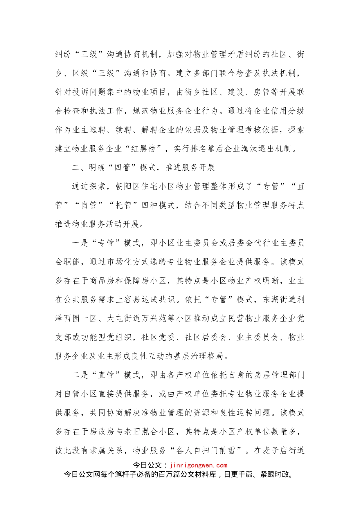 多方参与破解基层治理难题；探索党建引领物业服务“四管四合”模式_第2页