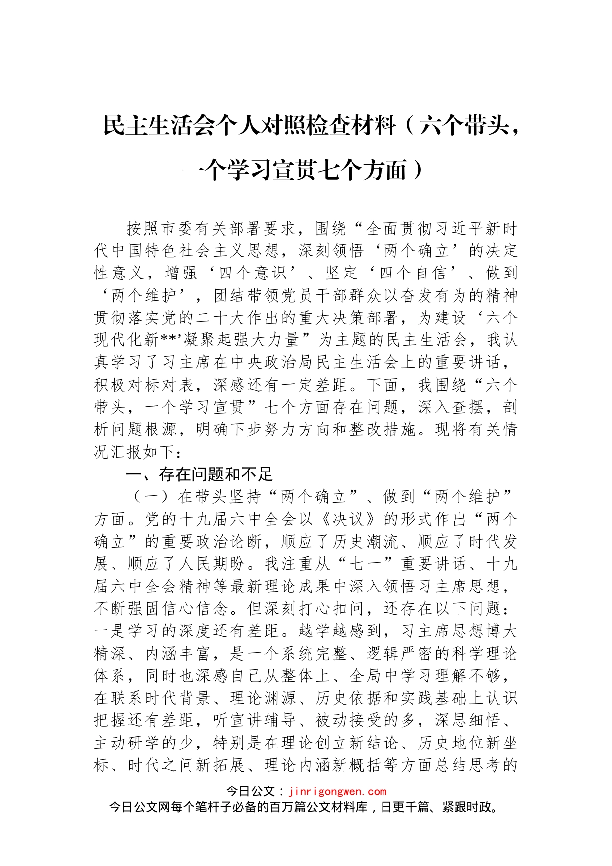 民主生活会个人对照检查材料（六个带头，一个学习宣贯七个方面）_第1页