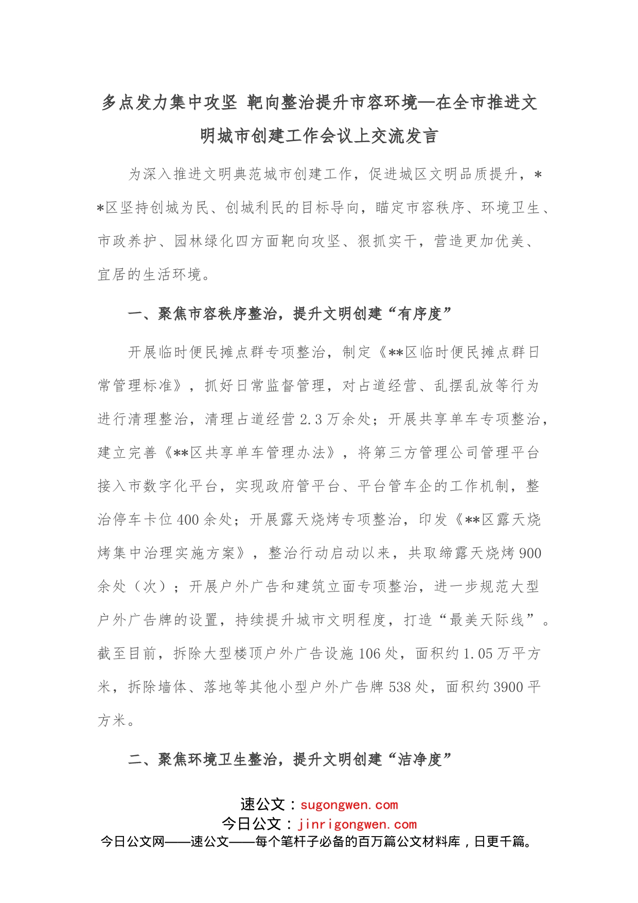 多点发力集中攻坚靶向整治提升市容环境在全市推进文明城市创建工作会议上交流发言_第1页