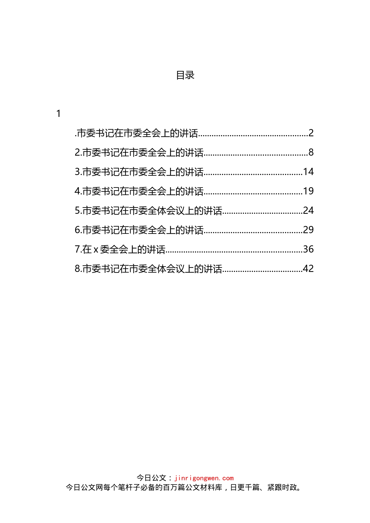 2022年市委书记在市委全会上的讲话汇编_第2页