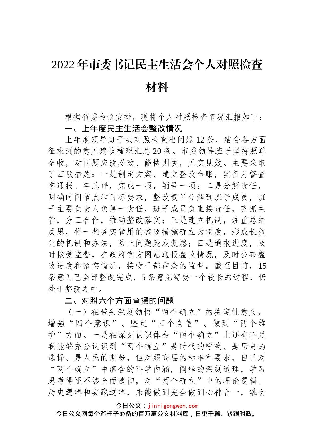 2022年市委书记民主生活会个人对照检查材料_第1页