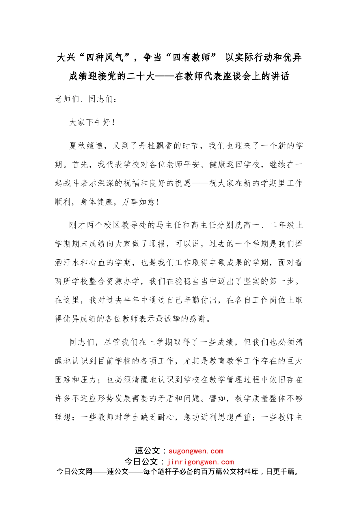 大兴“四种风气”，争当“四有教师”以实际行动和优异成绩迎接党的二十大在教师代表座谈会上的讲话_第1页