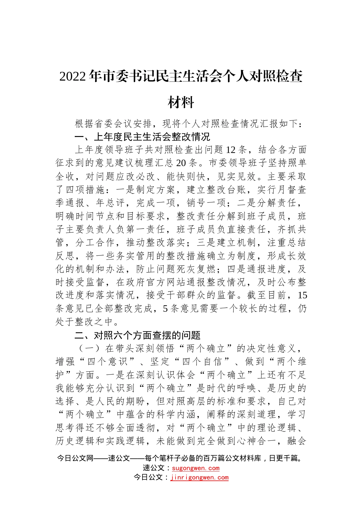 2022年市委书记民主生活会个人对照检查材料—今日公文网7_第1页