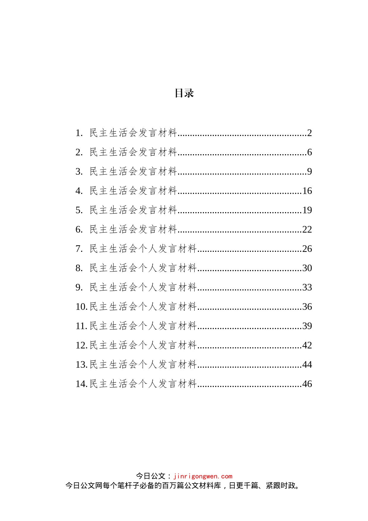 民主生活会发言汇编（14篇）_第2页