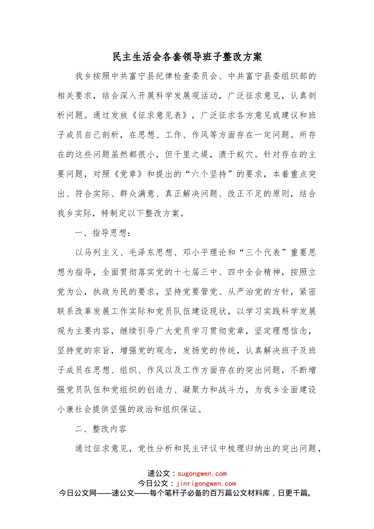 民主生活会各套领导班子整改方案范文_第1页