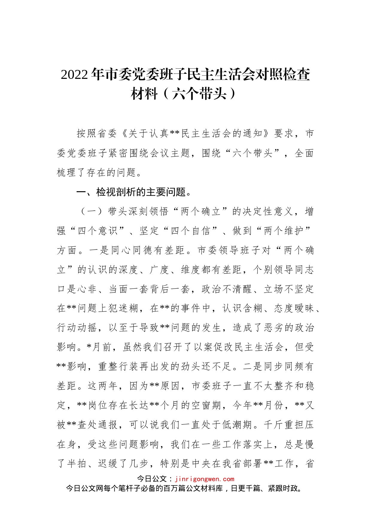 2022年市委党委班子民主生活会对照检查材料（六个带头）_第1页