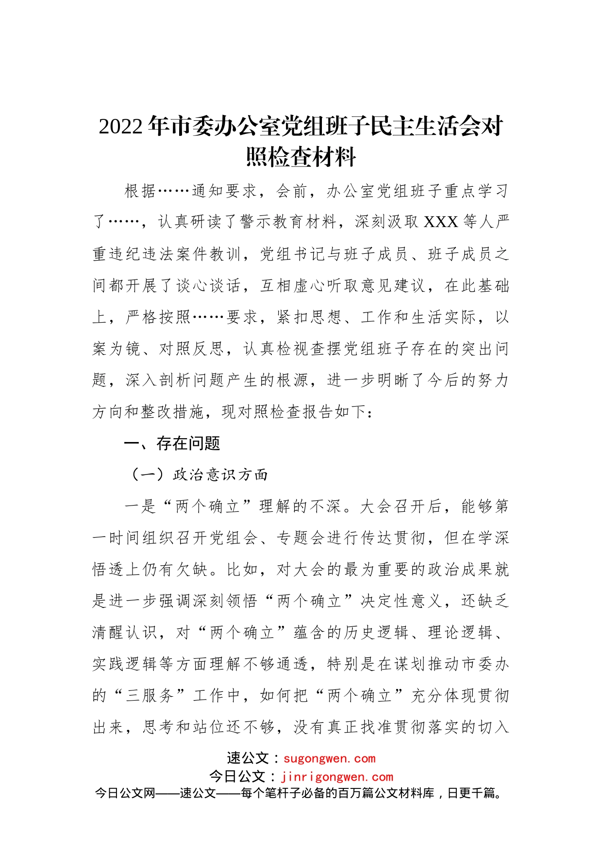 2022年市委办公室党组班子民主生活会对照检查材料_第1页