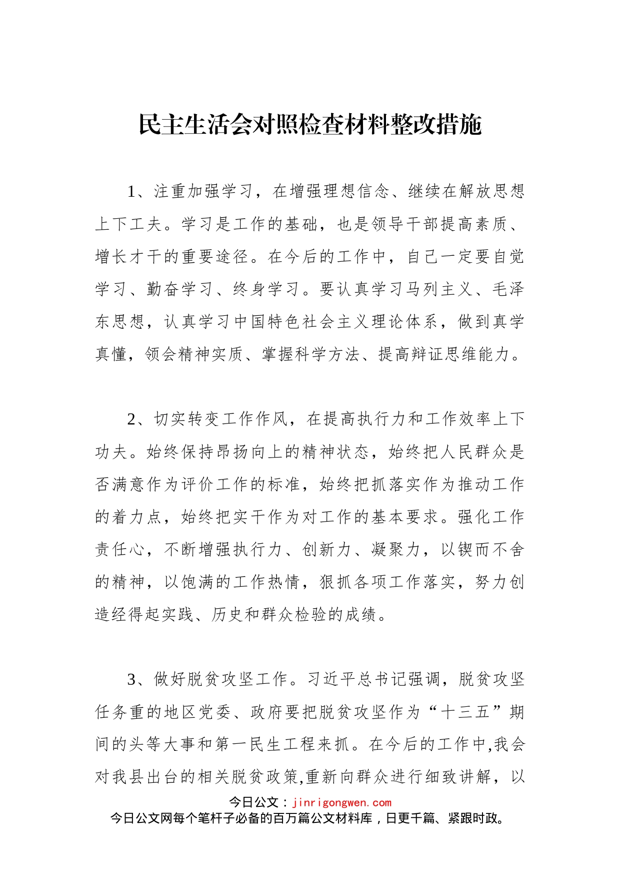 民主生活会对照检查材料整改措施400条_第1页