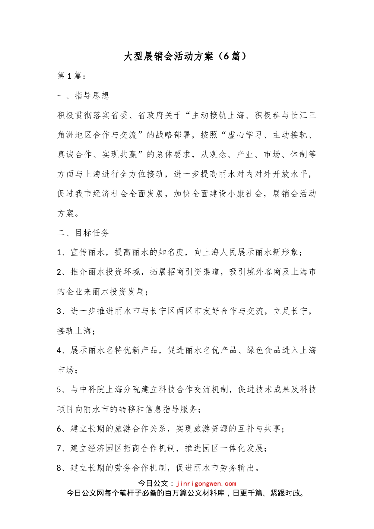大型展销会活动方案（6篇）_第1页