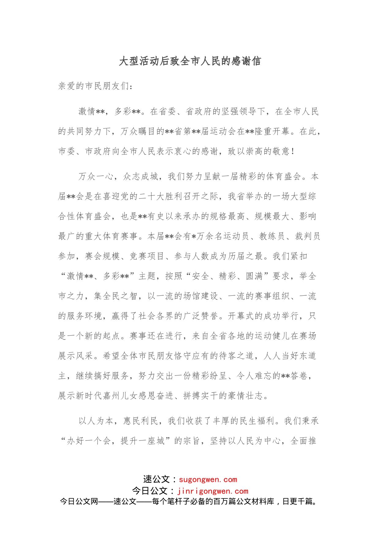 大型活动后致全市人民的感谢信_第1页
